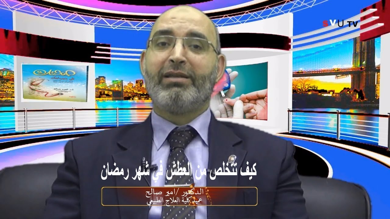 كيف تتخلص من العطش في شهر رمضان | الدكتور أمير صالح