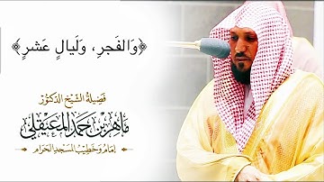 سورة الفجر بأجمل اداء للشيخ ماهر المعيقلي - من الحرم المكي  الشريف♥️
