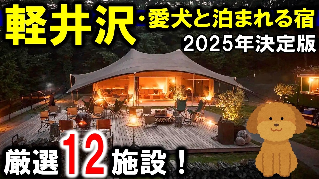 軽井沢ペット・愛犬と泊まれるホテル12選！温泉宿あり♪ペット旅行や観光におすすめ！関東からアクセス◯わんちゃん大喜び！ドッグラン・ペット用ごはん・グルーミング設備付きなど☆