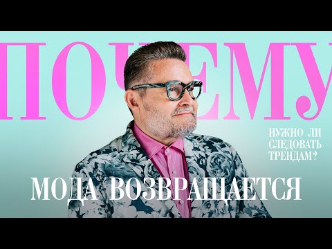 Александр Васильев рассказал, стоит ли СЛЕДОВАТЬ МОДЕ и модным тенденциям!