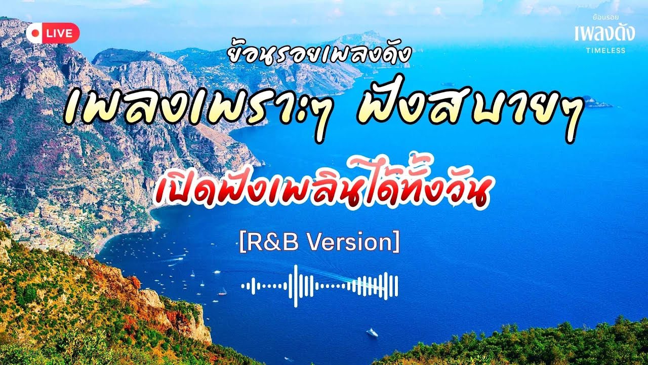 ย้อนรอยเพลงดัง แนว R&B | ฟังยาวๆ ต่อเนื่อง