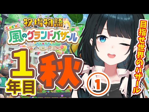〖 #牧場物語 Let’s！風のグランドバザール / #8 〗深夜チル🐄秋は夕暮れになるかもわからん/ネタバレ有〖 小野町春香/にじさんじ 〗