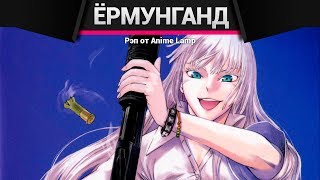 картинка: Anime Lamp - Ёрмунганд | Jormungand