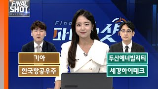 기아, 두산에너빌리티, 한국항공우주, 세경하이테크 | Final Shot (20240528)