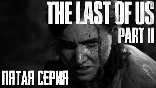 #5 • Игрофильм • Одни из нас 2 (The Last of Us 2) • Прохождение без комментариев