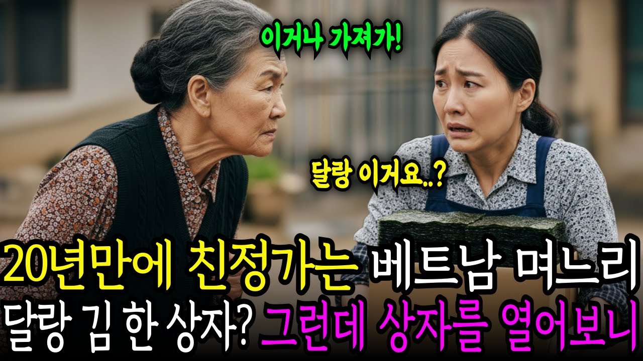 시집 온 지 20년, 처음으로 베트남 친정으로 가는 길. 시어머니는 달랑 김 한 상자를 주셨고, 온 마을 사람들이 비웃었습니다. 그런데 상자를 여는 순간!