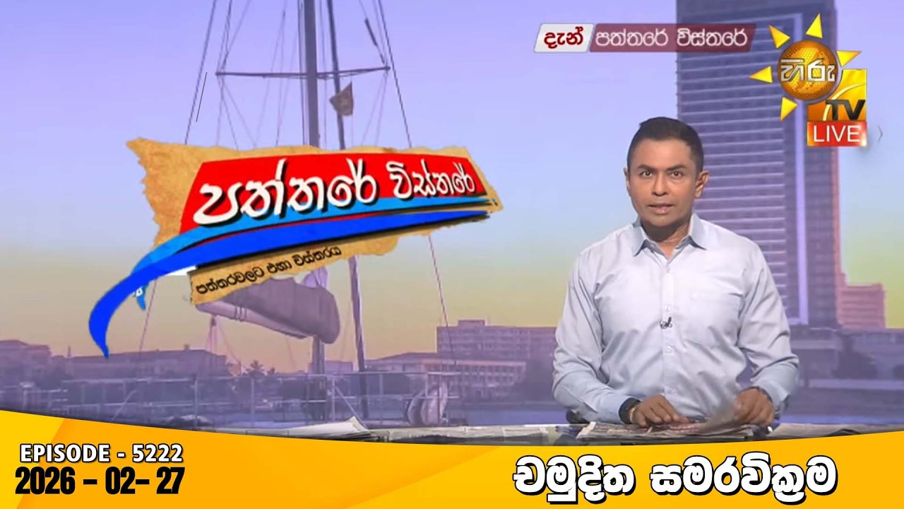 LIVE 🔴 Hiru TV Paththare Visthare - හිරු ටීවී පත්තරේ විස්තරේ LIVE | 2026-02-27 | Hiru News