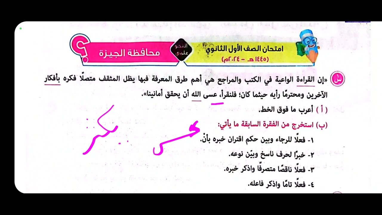 اختبار الجيزة - نحو - الصف الأول الثانوي الأزهري