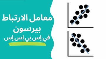 معامل الارتباط بيرسون  (في برنامج إس بي إس إس)  - Pearson correlation coefficient in SPSS