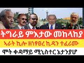 ሰበር ትግራይ ምእታው ንመከላከያ ኣራት ኪሎ ዘነፃፀረ ኪዳን ተፈሪሙ ሞት ቀዳማይ ሚኒስተር እስራኤል ኔታንያሆ