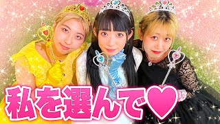 王子様...私を選んで♡王子様との結婚をめぐる三姉妹プリンセスの戦いが凄すぎたwww