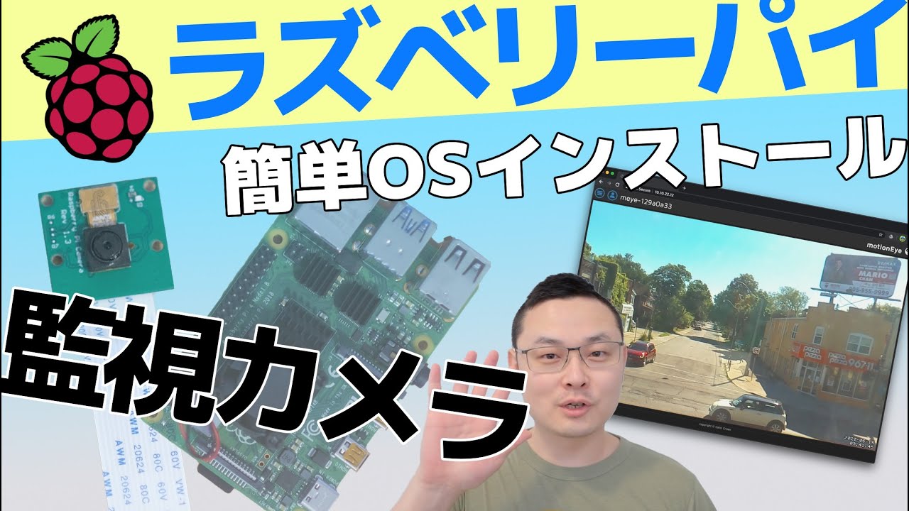 ラズパイを防犯カメラ化！ 監視システムが簡単に構築できる！