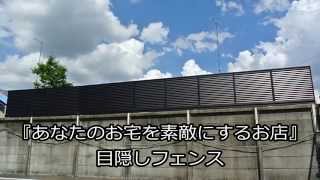 完成！シンプルかっこいい目隠しフェンス　三協アルミカムフィX9型