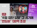 [단독] '국힘 집단 입당' 그 시기에…"전도비" 130억 조성 / JTBC 뉴스룸