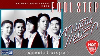 【Official MV】ทางเดินแห่งรัก - วง Fool Step