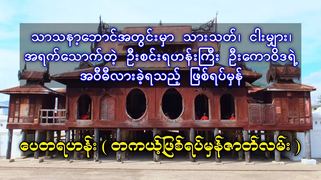 သာသနာ့ဘောင်အတွင်းမှာ သားသတ်၊ငါးမျှား၊အရက်သောက်တဲ့ ရဟန်းတစ်ပါးရဲ့ အဝီစီလားခဲ့ရသည့်ဖြစ်ရပ်မှန်