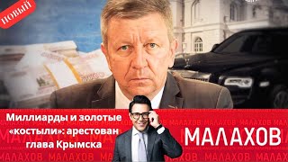 Малахов 2025 - Миллиарды И Золотые «костыли»: Арестован Глава Крымска - Выпуск От 27.10.2025