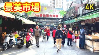 台北文山區景美市場｜Jingmei Market 