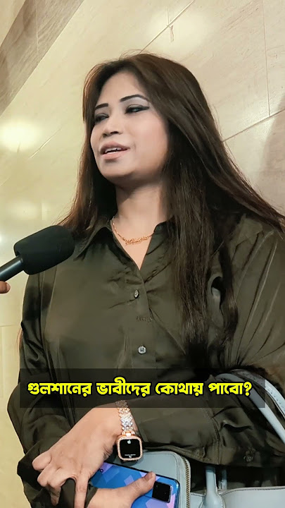 গুলশানের ভাবীদের কোথায় পাবো? #reelsviral #reelsvideo #fbreels #fb #reelsinstagram #reelsfb