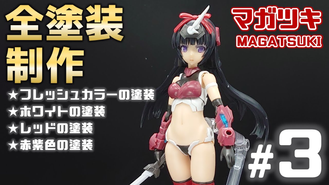 全塗装】マガツキ全塗装制作～塗装編1～ #3【フレームアームズ