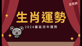 2024甲辰龍年生肖流年大運--鼠篇