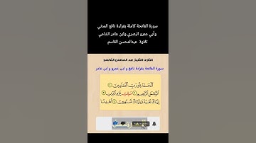 سورة الفاتحة كاملة بقراءة #نافع_المدني و #أبي_عمرو_البصري و #ابن_عامر_الشامي تلاوة #عبدالمحسن_القاسم