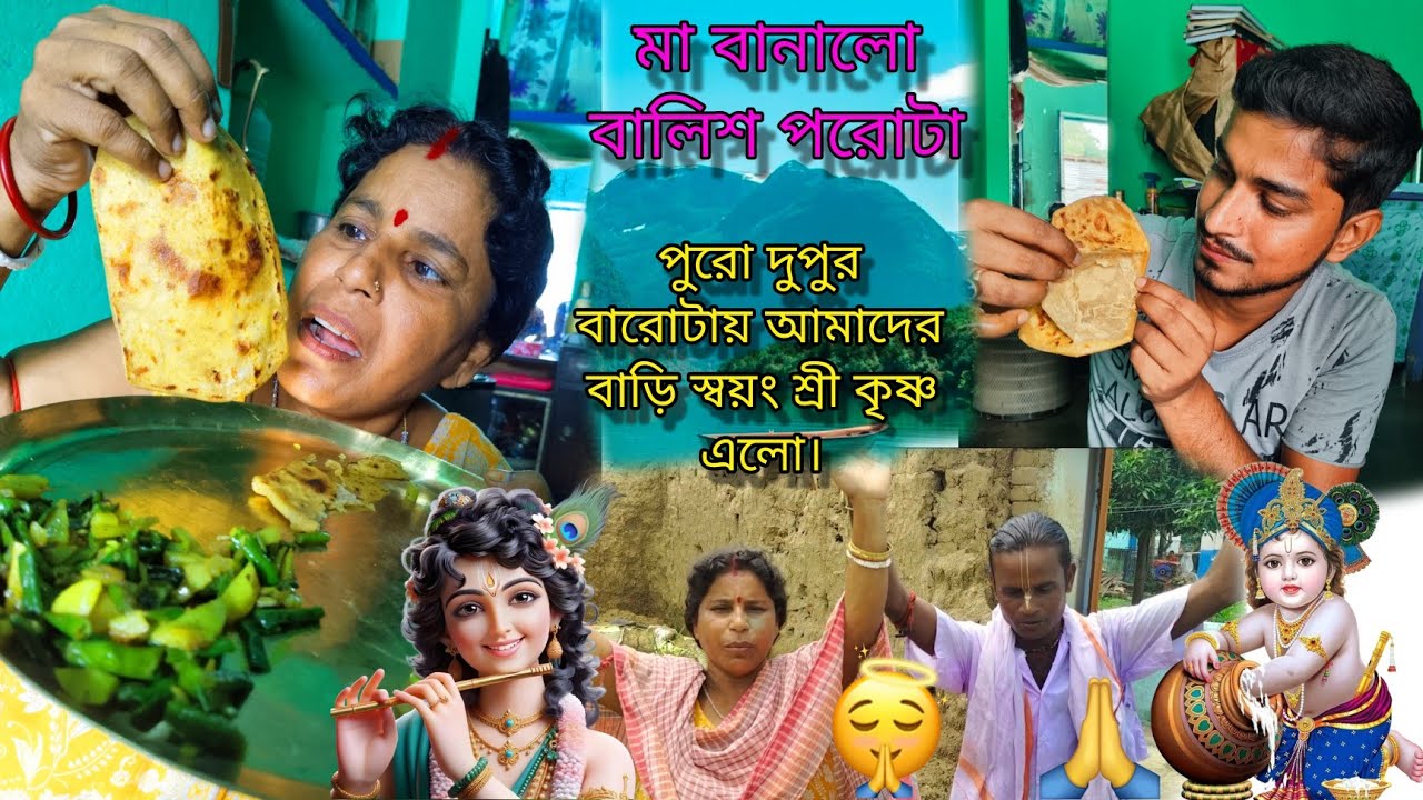 মা বানালো বালিশ পরোটা ||স্বয়ং শ্রীকৃষ্ণ আমাদের বাড়ি এলো🙏||বালিশ পরোটা ...