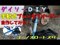 【100均】ダイソーの「ペチャンコポンプ」を使って手動式ブレーキブリーダー自作を作ってみた【ＤIY】