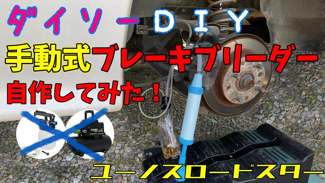 100均 ダイソーの ペチャンコポンプ を使って手動式ブレーキブリーダー自作を作ってみた ｄiy Youtube