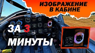 Картинка В КАБИНЕ. Гайд War Thunder [ru/eng] #warthundereditcockpit #гайд #картинка