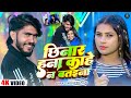 Video Ahira Star Kundan Lal छ न र हन क ह न बतइन Chhinar Hana Kahe Na Bataina New Song