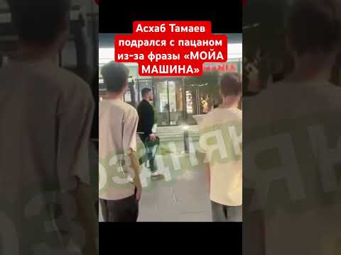 Асхаб Тамаев дал пошечину пацану за фразу «Моя Машина» после завязалась драка