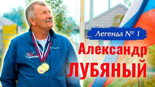 Александр Лубяный - Легенда №1.