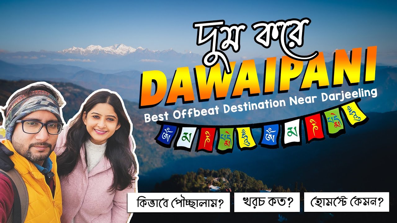 DAWAIPANI Darjeeling Tour Plan | Darjeeling to Dawaipani | Offbeat দাবাইপানি Homestay ₹1500 টাকায়