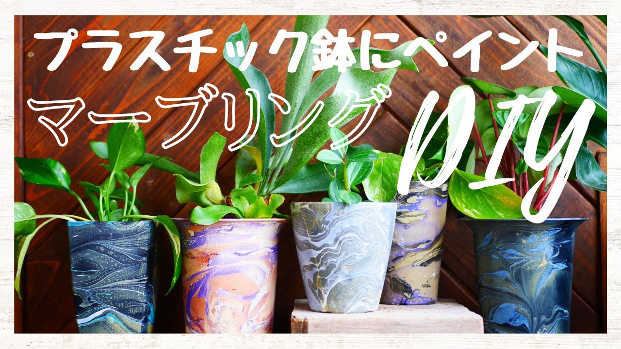 これを観れば失敗しない】プラスチックの鉢にマニキュアを使って