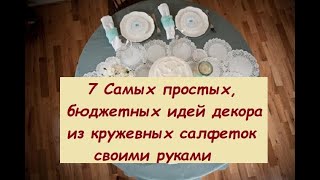 7 Очень Простых Новогодних Идей Декора Из Кружевных Салфеток. Самые Бюджетные Варианты Своими Руками