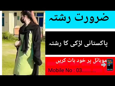 پاکستانی سے لڑکی کا رشتہ ضرورت رشتہ پاکستانی لڑکی کا رشتہ خوبصورت لڑکی کا رشتہ رشتہ سنٹر