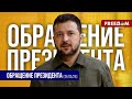 Победить террор в Украине – это вопрос выживания демократических систем. Обращение Зеленского