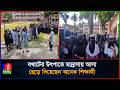 মাদ্রাসা শিক্ষার্থীদের ইভটিজিং ও কুপ্রস্তাব, চাঞ্চল্যকর ঘটনার পর বি'ক্ষো'ভ | Gopalganj | Students