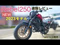 超速報【Rebel250】2023モデルのレビュー新型レブルのカラーバリエーションと主な変更点