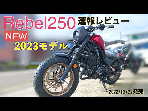Super breaking news [Rebel250] 2023 model review Color variations