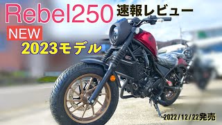 レベル250（2023年式〜) ドモラ Super breaking news [Rebel250] 2023 model review Color variations