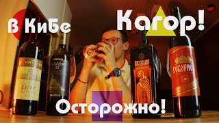 Я опять купил это. Кагор. Массандра. Кубань Вино.