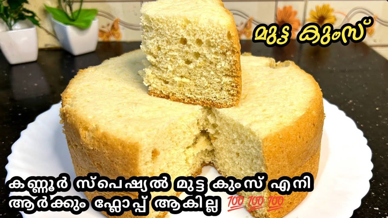 കണ്ണൂരുകാരുടെ കുംസ് കഴിച്ചിട്ടുണ്ടോ?|Mutta kums |Mutta pola |Sponge ...