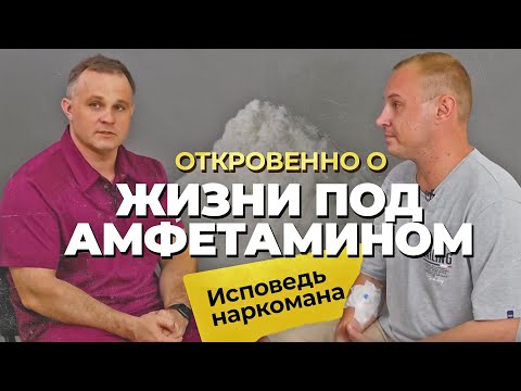 ИСПОВЕДЬ НАРКОМАНА: АМФЕТАМИН, КОКАИН, МЕФЕДРОН, МАРИХУАНА | Бросить наркотики | Лечение наркомании