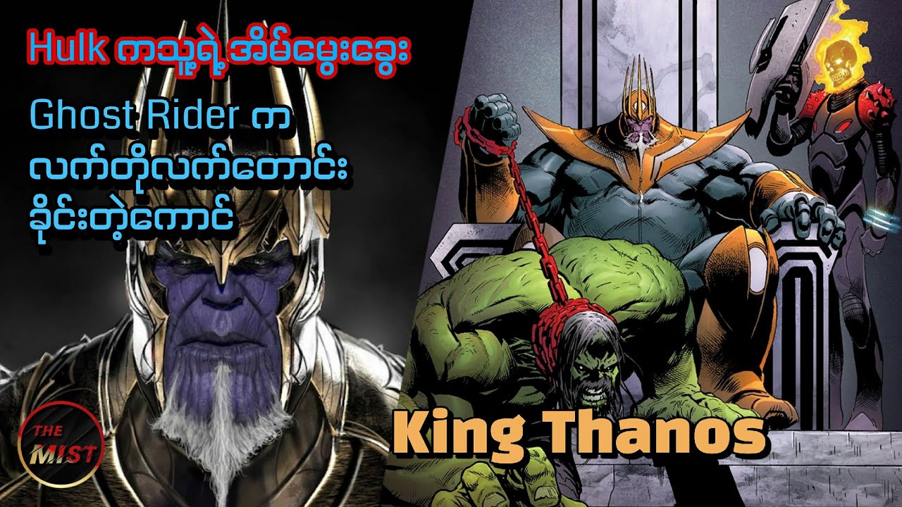 Old King Thanos ရဲ့ Comic ဇာတ်လမ်းအပြည့်အစုံ