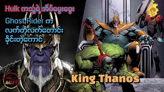 Old King Thanos ရဲ့ Comic ဇာတ်လမ်းအပြည့်အစုံ