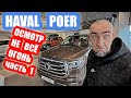 HAVAL POER....НЕ ВСЕ ТАК РАДУЖНО часть  1