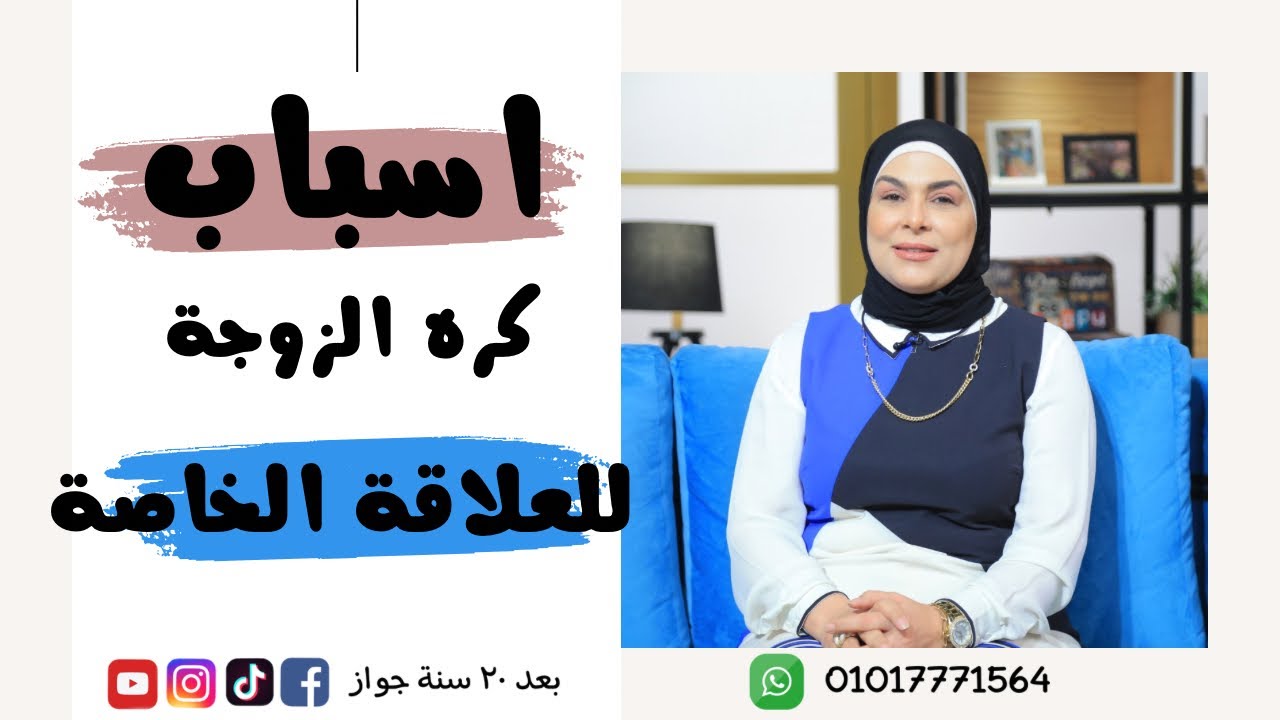 أسباب كره الزوجة للعلاقة الخاصة