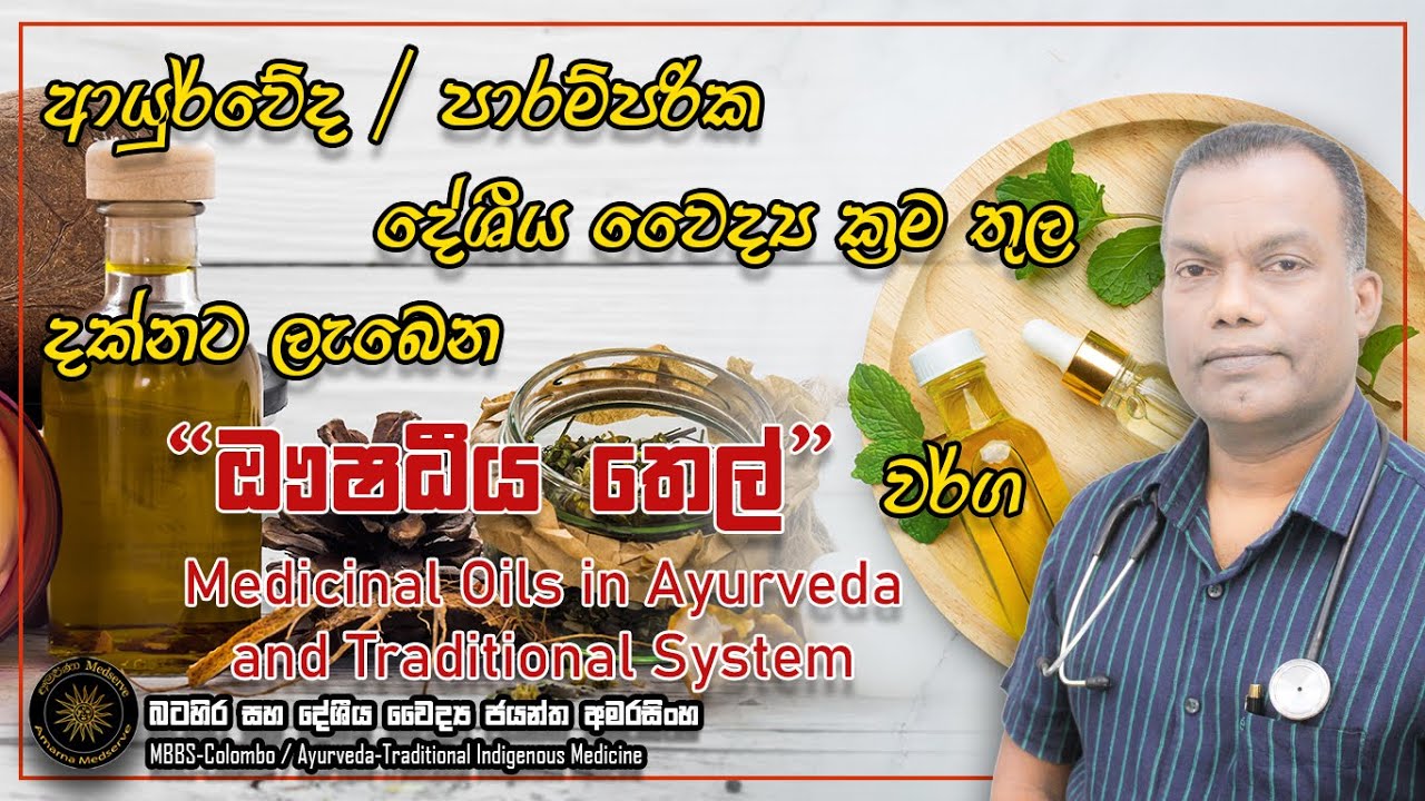 ආයුර්වේද / පාරම්පරික, දේශිය වෛද්‍ය ක්‍රම තුල දක්නට ලැබෙන ඖෂධීය තෙල් වර්ග #ayurvedicmedicine